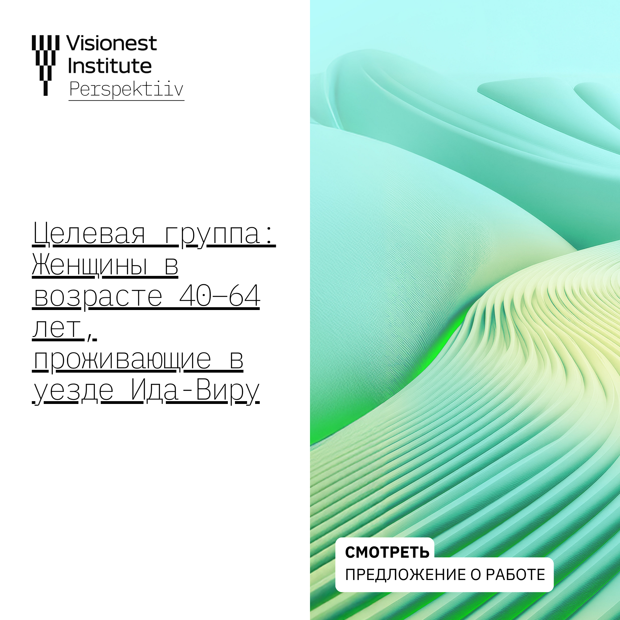 Целевая группа: Женщины в возрасте 40–64 лет, проживающие в уезде Ида-Виру