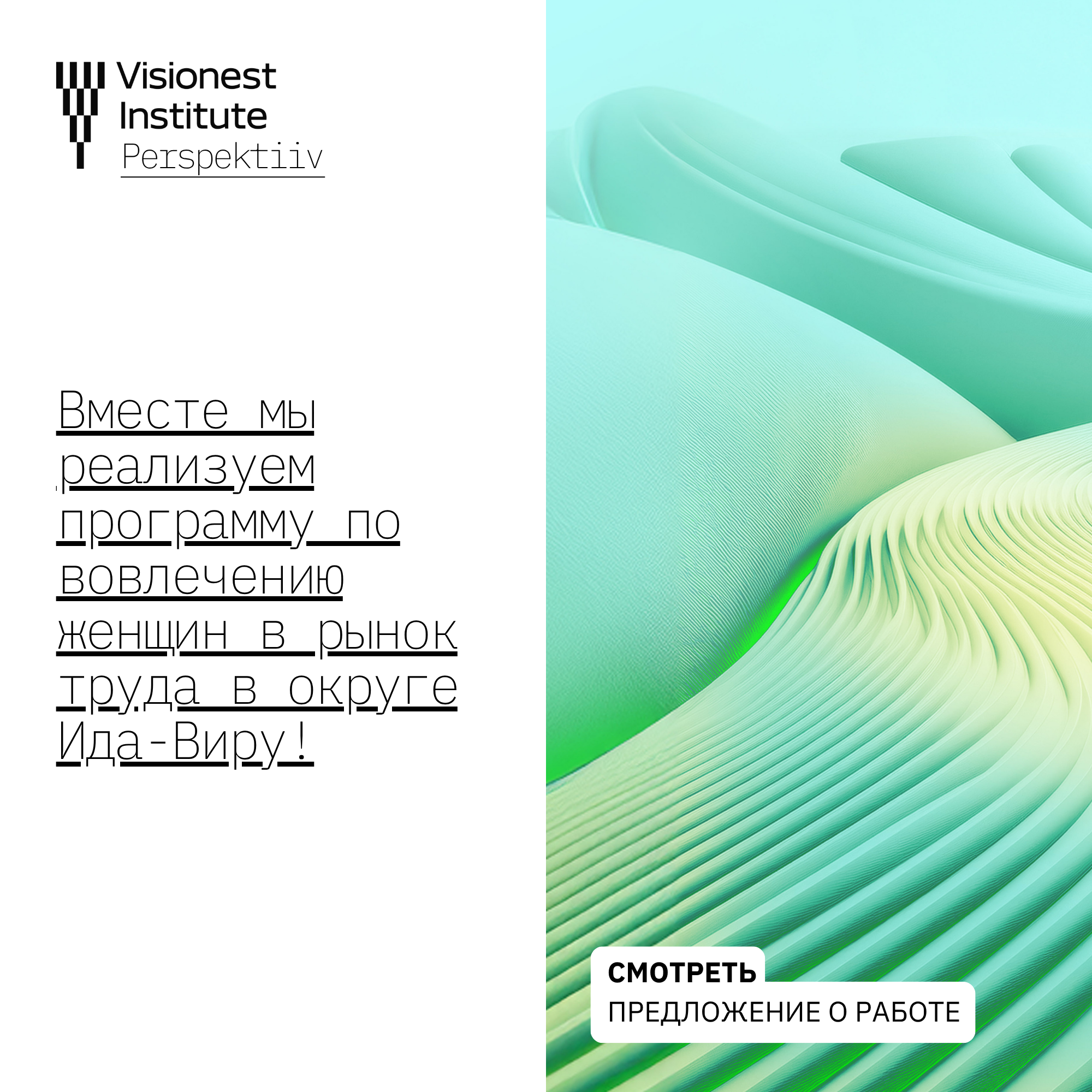 Вместе мы реализуем программу по вовлечению женщин в рынок труда в округе Ида-Виру!